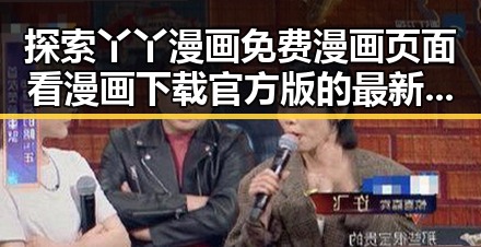 探索丫丫漫画免费漫画页面看漫画下载官方版的最新体验
