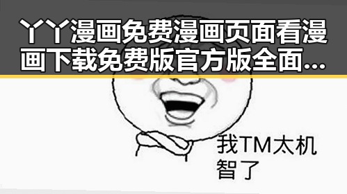 丫丫漫画免费漫画页面看漫画下载免费版官方版全面解析