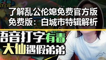 了解乱公伦媳免费官方版免费版:白城市特辑解析