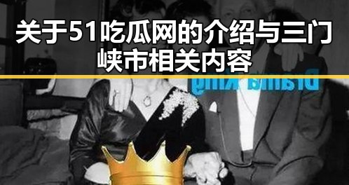 关于51吃瓜网的介绍与三门峡市相关内容