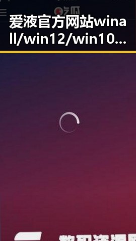 爱液官方网站winall/win12/win10/百度:探索其背后发展与应用