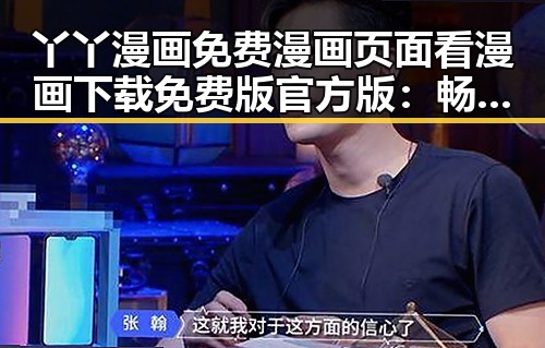 丫丫漫画免费漫画页面看漫画下载免费版官方版:畅享精彩内容的最佳选择
