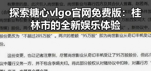 探索糖心vlgo官网免费版:桂林市的全新娱乐体验