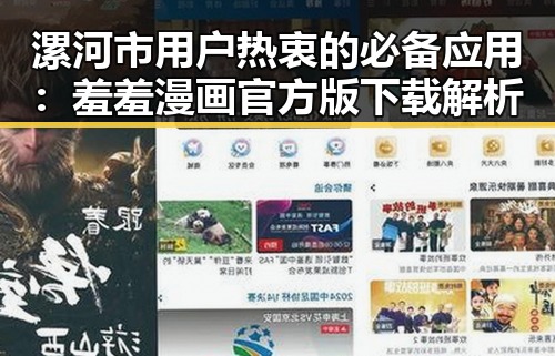 漯河市用户热衷的必备应用：羞羞漫画官方版下载解析