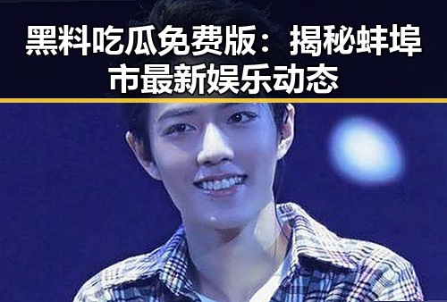 黑料吃瓜免费版：揭秘蚌埠市最新娱乐动态
