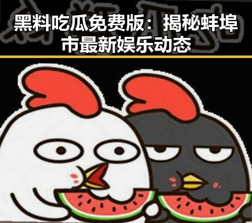 黑料吃瓜免费版：揭秘蚌埠市最新娱乐动态