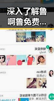 深入了解鲁啊鲁免费版:安阳市热门娱乐资源新选择