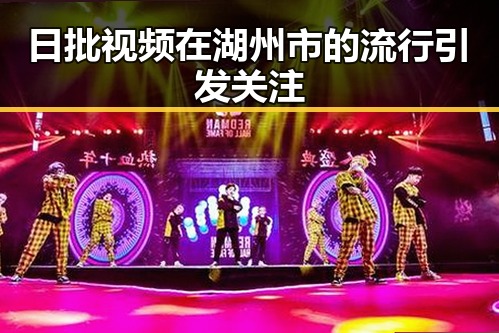 日批视频在湖州市的流行引发关注