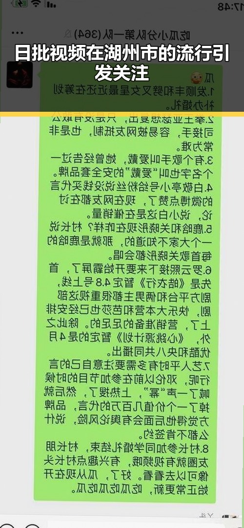 日批视频在湖州市的流行引发关注