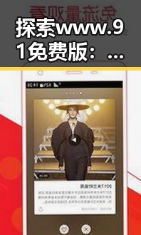 探索www.91免费版：通辽市的优质资源与服务