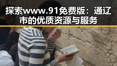探索www.91免费版：通辽市的优质资源与服务