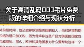 关于高清乱码🔞❌♋毛片免费版的详细介绍与现状分析