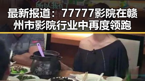 最新报道：77777影院在赣州市影院行业中再度领跑