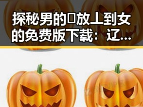 探秘男的🈚放丄到女的免费版下载:辽宁辽源市的现状与趋势