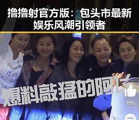 撸撸射官方版：包头市最新娱乐风潮引领者