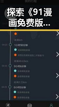 探索《91漫画免费版》:免费资源背后的文化变迁