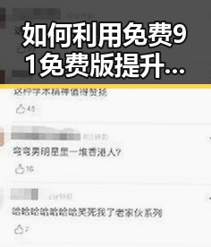 如何利用免费91免费版提升马鞍山市本地内容影响力