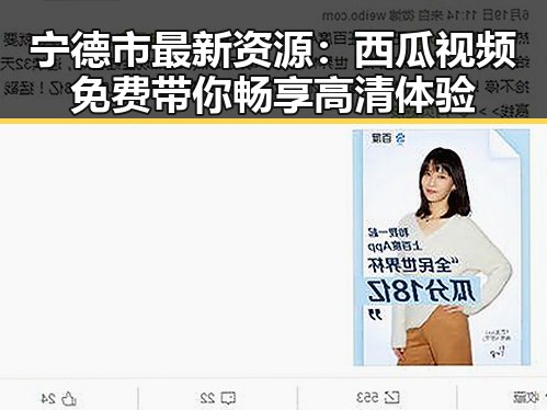 宁德市最新资源：西瓜视频免费带你畅享高清体验