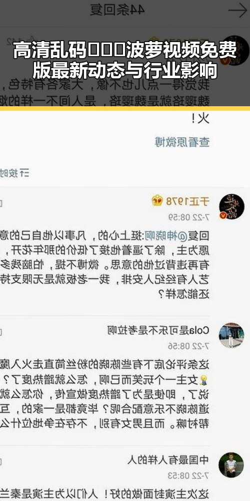高清乱码🔞❌♋波萝视频免费版最新动态与行业影响