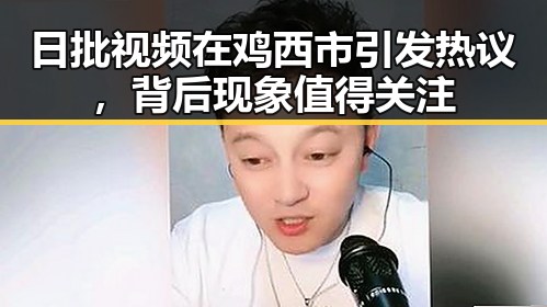 日批视频在鸡西市引发热议,背后现象值得关注