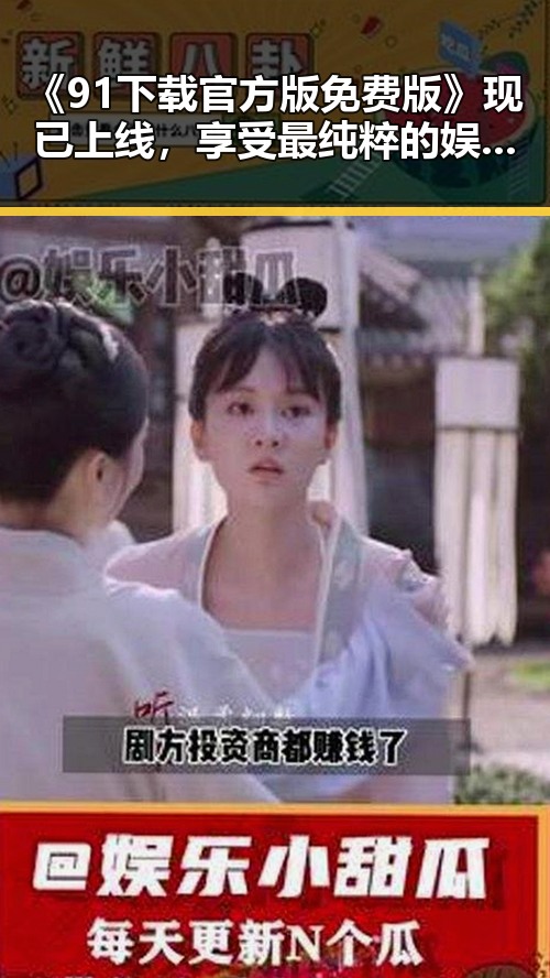 《91下载官方版免费版》现已上线，享受最纯粹的娱乐体验