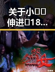 关于小🐔🐔伸进🈲18网站免费版的详细介绍与现状分析