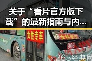 关于“看片官方版下载”的最新指南与内容介绍