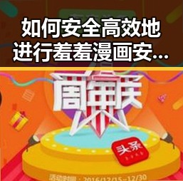 如何安全高效地进行羞羞漫画安装包下载