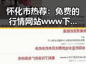 怀化市热荐:免费的行情网站www下载助你轻松掌握市场动态