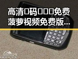 高清🈚码🔞❌♋免费菠萝视频免费版——银川市最新在线观看指南