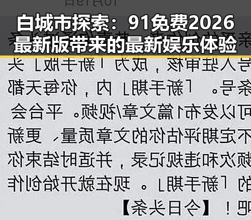 白城市探索：91免费2026最新版带来的最新娱乐体验