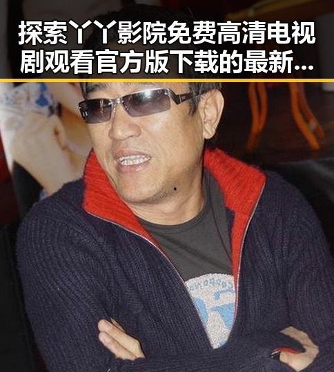 探索丫丫影院免费高清电视剧观看官方版下载的最新指南