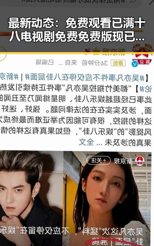 最新动态： 免费观看已满十八电视剧免费免费版现已上线
