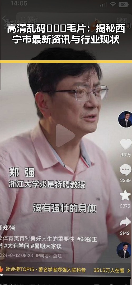 高清乱码🔞❌♋毛片：揭秘西宁市最新资讯与行业现状