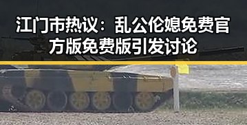 江门市热议:乱公伦媳免费官方版免费版引发讨论