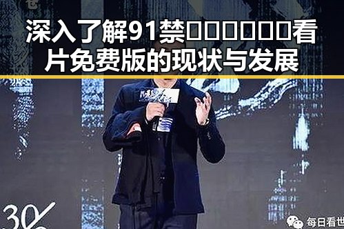 深入了解91禁🍆🍑🔞❌❌❌看片免费版的现状与发展