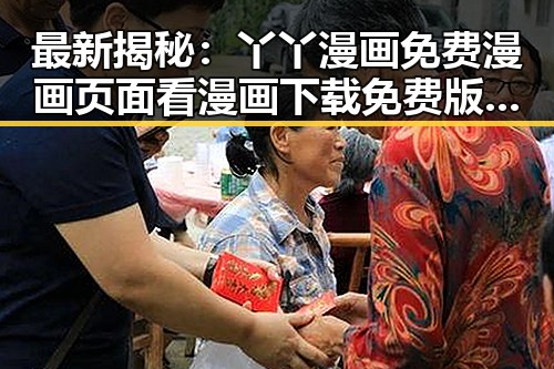 最新揭秘：丫丫漫画免费漫画页面看漫画下载免费版的真实体验