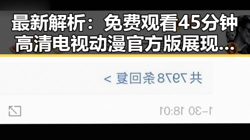 最新解析： 免费观看45分钟高清电视动漫官方版展现娱乐圈新动向