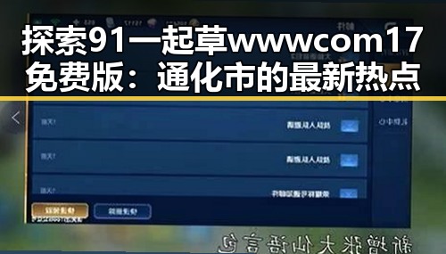 探索91 一起草wwwcom17免费版：通化市的最新热点