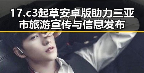 17.c3起草安卓版助力三亚市旅游宣传与信息发布
