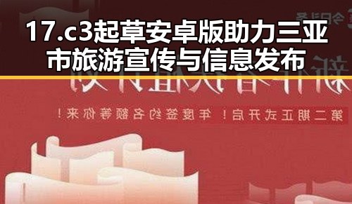 17.c3起草安卓版助力三亚市旅游宣传与信息发布