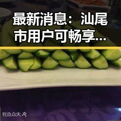 最新消息:汕尾市用户可畅享香蕉视频官方版,体验极致高清娱乐
