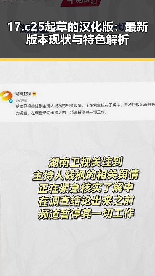 17.c25起草的汉化版：最新版本现状与特色解析