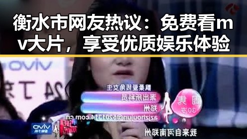 衡水市网友热议：免费看mv大片，享受优质娱乐体验