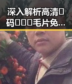 深入解析高清🈚码🔞❌♋毛片免费版的现状与影响