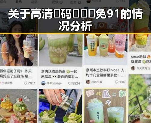 关于高清🈚码🔞❌♋免91的情况分析