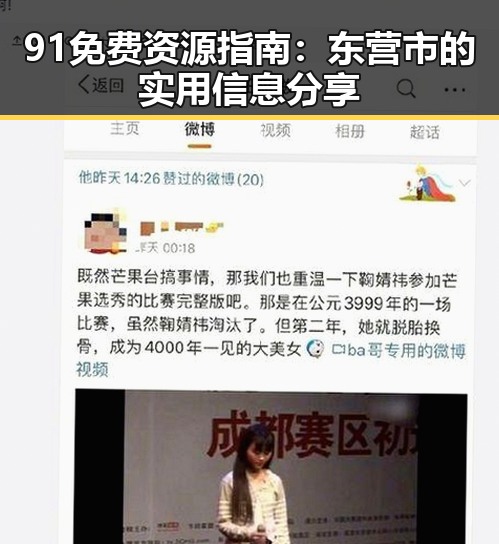 91免费资源指南:东营市的实用信息分享