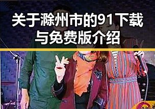 关于滁州市的91下载与免费版介绍