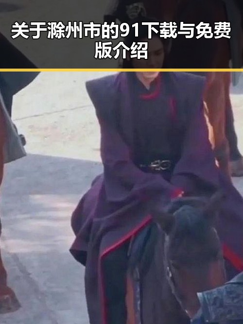 关于滁州市的91下载与免费版介绍