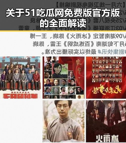 关于51吃瓜网免费版官方版的全面解读
